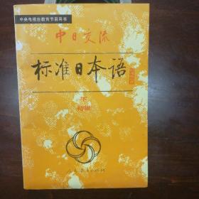 中日交流标准日本语（初级 下）