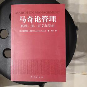 马奇论管理：真理、美、正义和学问