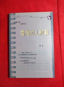 《香港的人和事》书趣文丛 第6辑 1