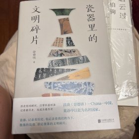 瓷器里的文明碎片