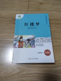 红楼梦（完整版）（15元包邮）