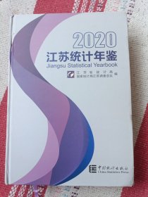 江苏统计年鉴2020（附光盘）