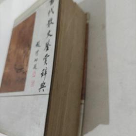 古代散文鉴赏辞典