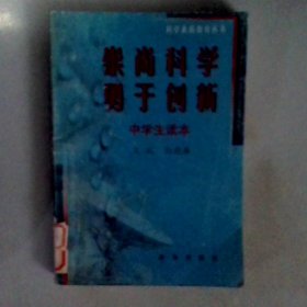 崇尚科学勇于创新科学素质教育丛书中学生读本