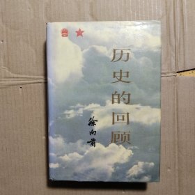 历史的回顾 精装