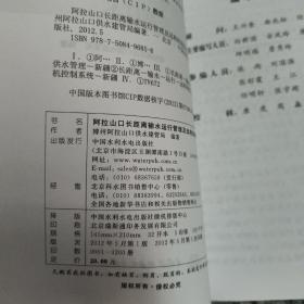 阿拉山口长距离输水运行管理及远程控制技术  原版内页干净