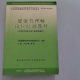 健康管理師培訓(xùn)教材