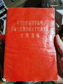 浙江省首届活学活用毛泽东思想积极分子外表大会材料选编