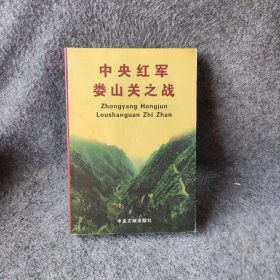 中央红军娄山关之战 遵义会议纪念馆 9787507328714 中央文献出版社