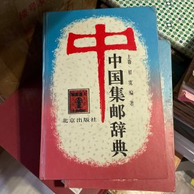 中国集邮辞典（上下）精装