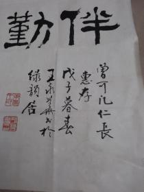 广东省书法家协会理事，广州市书法家协会副主席王永华书法，117cm*37cm