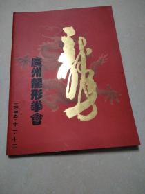 广州龙形拳会 2005