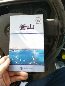 釜山·旅游咨询 一本介绍韩国第二大城市 釜山的书（金4柜2）