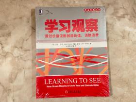 学习观察：通过价值流图创造价值、消除浪费