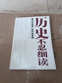 历史不忍细读：揭历史谜团，还历史真相