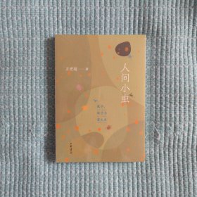 人间小虫：虱子、蚊子与萤火虫