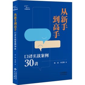 从新手到高手 口译实战案例30讲