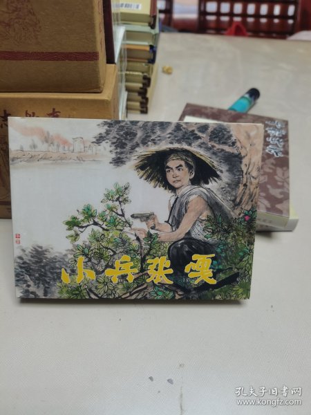 50开精装连环画:小兵张嘎