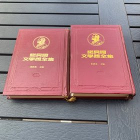 诺贝尔文学奖全集 29 之一二 罗素 精装