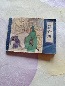 连环画:马介甫