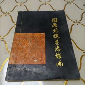 固原北魏墓漆棺画