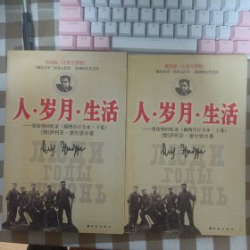 人·岁月·生活（全三册）：爱伦堡回忆录（并入书房1）