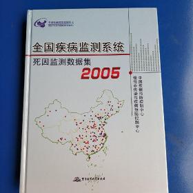 2005全国疾病监测系统死因监测数据集