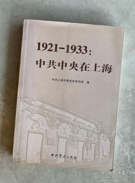 1921-1933：中共中央在上海