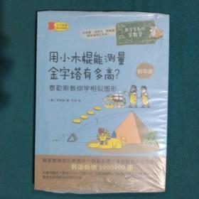 数学家教你学数学（初中版）·用小木棍能测量金字塔有多高？——泰勒斯教你学相似图形