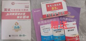 山香教育·中小学教师招聘考试面试用书·2013面试与教学能力测试：完美说课试讲精彩答辩