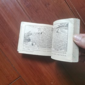 连环画：金光大道 第四集