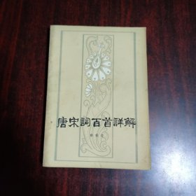 唐宋词百首详解