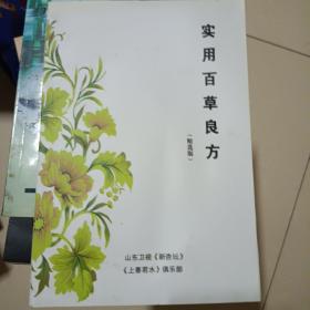 山东卫视实用百草良方精选版