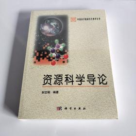 资源科学导论