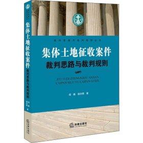 集体土地征收案件裁判思路与裁判规则