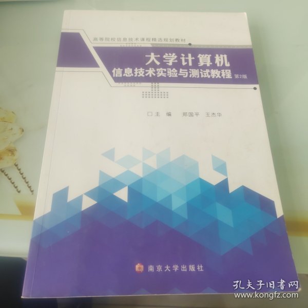 大学计算机信息技术实验与测试教程（第2版）/高等院校信息技术课程精选规划教材