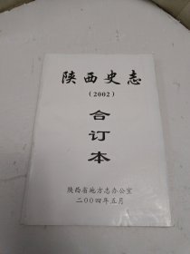 陕西史志 2002年 合订本 1—6 双月刊