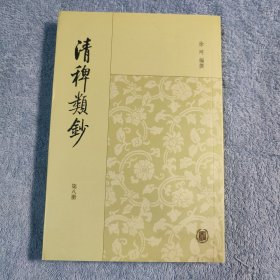 清稗类钞 8（第八册）繁体竖版 有详细图片
