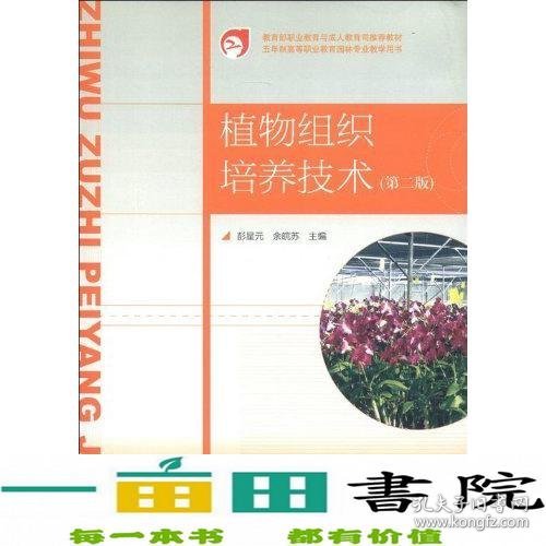 教育部职业教育与成人教育司推荐教材·五年制高等职业教育园林专业教学用书：植物组织培养技术（第2版）