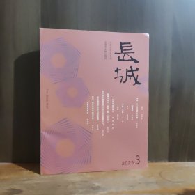 长城 2025年第3期