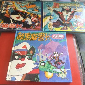 黑猫警长（全集） 新黑猫警长（全集） 续新黑猫警长续集（全集）三本合售