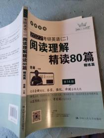 (2020)考研英语(二)阅读理解精读80篇 