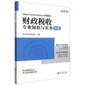 财政税收专业知识与实务(中级全新版全国经济专业技术资格专用教材) 普通图书/教材教辅//会计类 编者:张华|责编:芸芸 立信会计 9787542973108