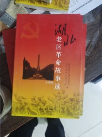 湖北老区革命故事选 十堰卷，编号1798