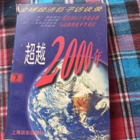 最超越2000年全球经济巨子访谈录下