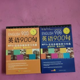 英语900句 1CD+1书 生活篇 、基础篇 （2盒合售） 【439号】