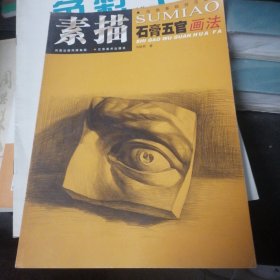 素描石膏五官画法