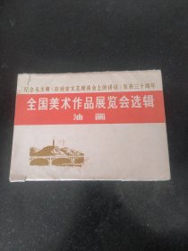 纪念毛主席《在延安文艺座谈会上的讲话》发表三十周年全国美术作品展览会选辑 不全10张