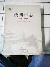 汝州市志 : 1989～2000