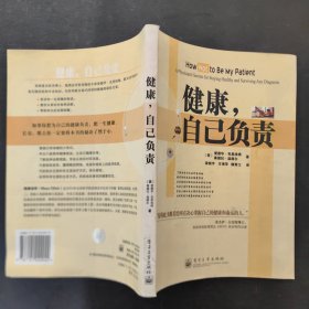 健康，自己负责:a physicians secrets for staying healthy and surviving any diagnosis